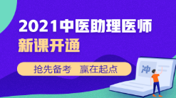 中医助理新课开通