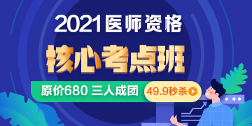 2021年口腔执业医师考试【核心考点班】福利来袭