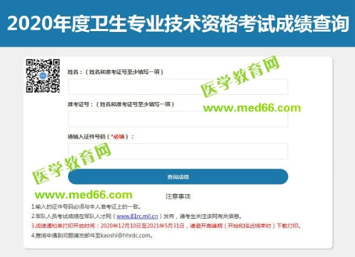 2021中级消毒技术卫生职称考试成绩查询时间入口是？