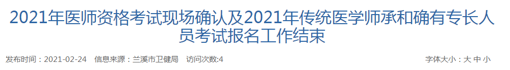 兰溪市2021年医师资格考试现场确认 兰溪市2021年医师资格考试现场确认