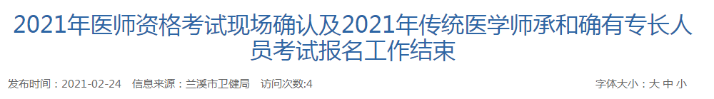 浙江省兰溪市2021年传统医学师承和确有专长考试报名结束