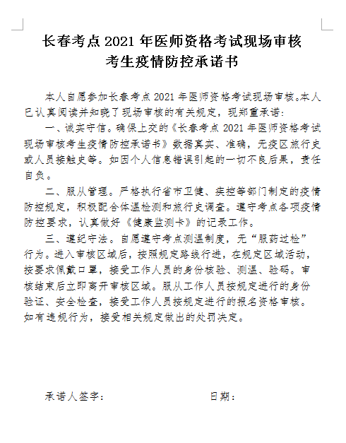 医师资格现场审核考生疫情防控承诺书