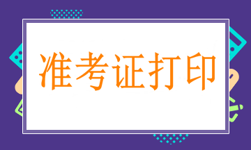 2021中级中医针灸职称考试准考证打印时间确定了?! 2021中级中医针灸职称考试准考证打印时间确定了?