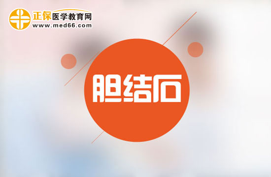 胆结石 胆结石