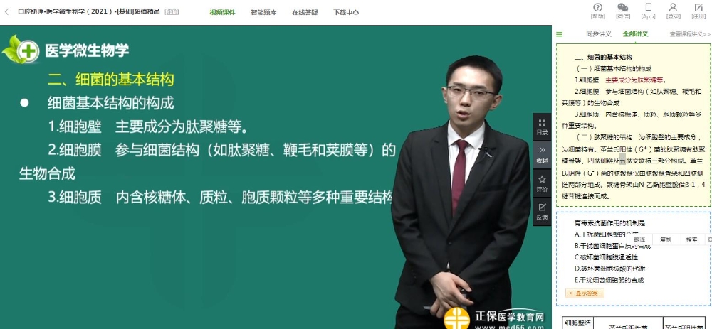 医学微生物学-口腔助理免费试听 医学微生物学-口腔助理免费试听