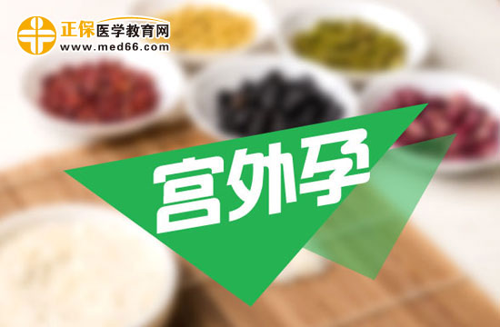 宫外孕会带来哪些危害?