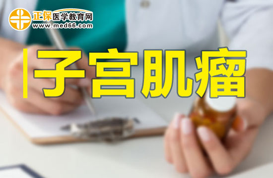 子宫肌瘤的知识点总结及模拟题