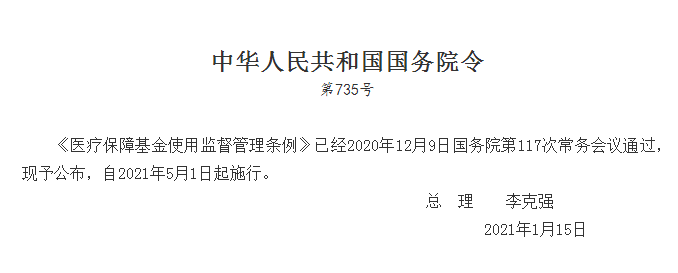 2021年5月1日起施行医疗保障基金使用监督管理条例（附全文）