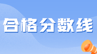 九江市传统医学师承、确有专长考试合格分数线