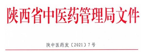 陕西省2021年传统医学师承出师考核和传统医学医术确有专长考核通知