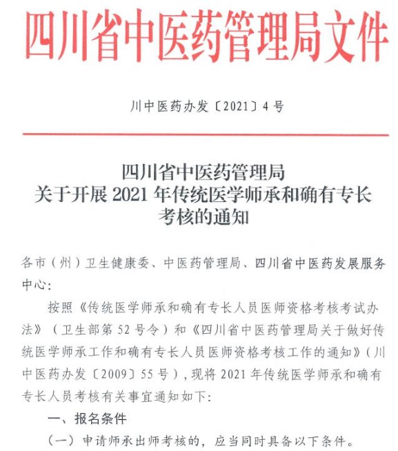 四川省中药管理局关于开展2021年传统医学师承和确有专长考试通知