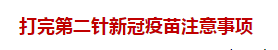 打完第二针新冠疫苗注意事项 打完第二针新冠疫苗注意事项