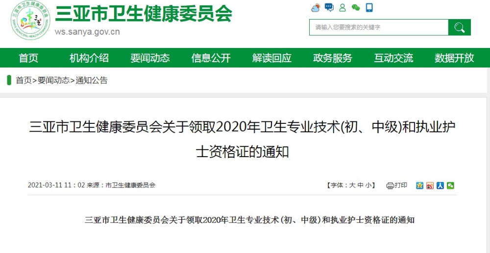 三亚市卫生健康委员会关于领取2020年卫生专业技术(初、中级)和执业护士资格证的通知