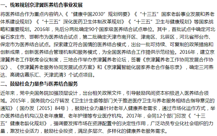 国家卫健委关于推进京津冀医养结合建设的建议答复