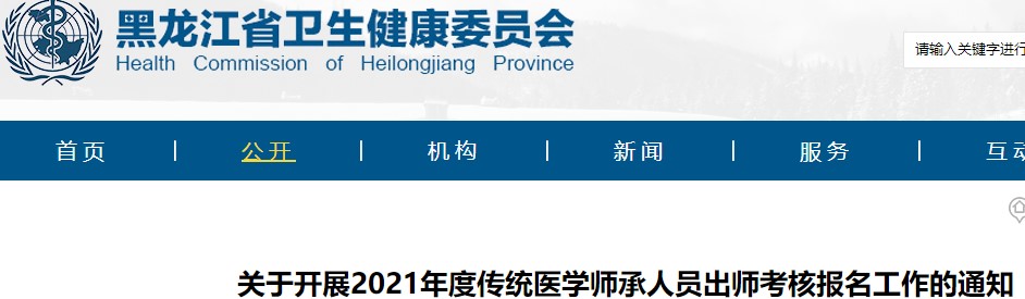 关于开展黑龙江省2021年传统医学师承人员出师考核报名的通知