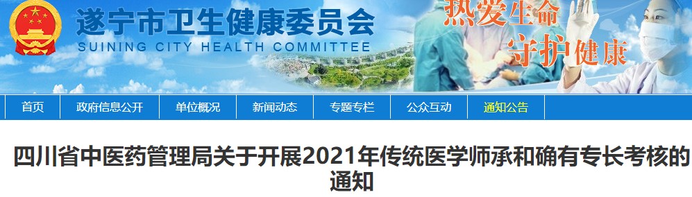 遂宁市2021年传统医学师承和确有专长报名即将开始！