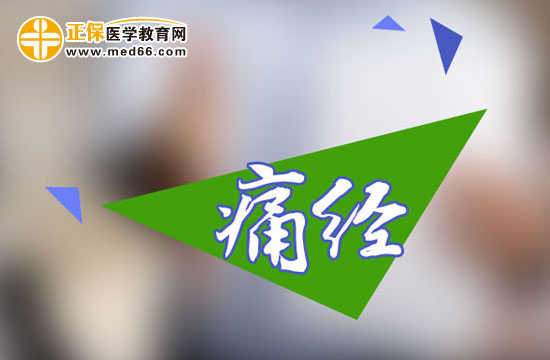 痛经应该怎么办？