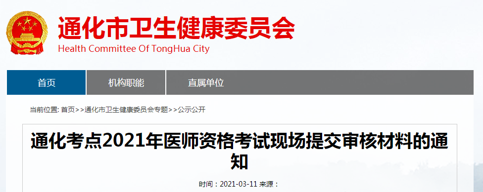 通化医师现场审核2021 通化医师现场审核2021