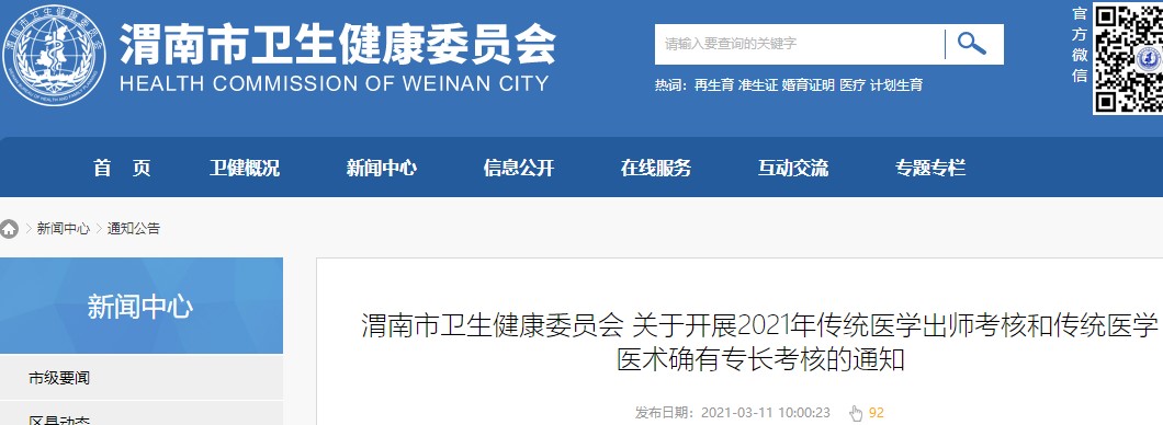 渭南市2021年传统师承和医术确有专长报名正在进行中！