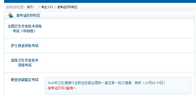 中国卫生人才网2021卫生专业技术资格考试准考证打印入口 中国卫生人才网2021卫生专业技术资格考试准考证打印入口