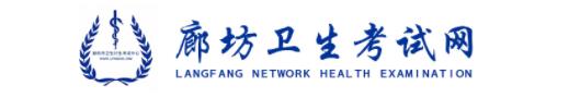 廊坊卫生考试网 廊坊卫生考试网