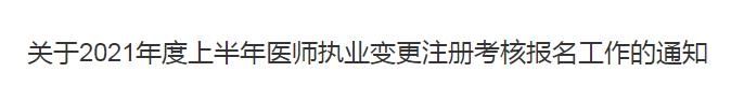 医师注册变更考核廊坊 医师注册变更考核廊坊