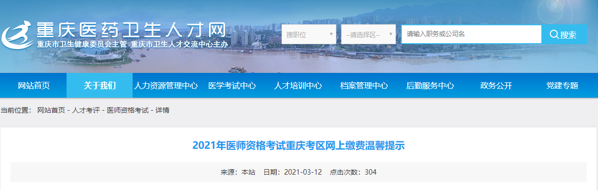 2021年重庆市医师资格考试网上缴费通知
