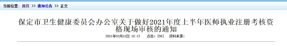 2021年上半年医师执业注册考核保定市资格现场审核时间及地点！