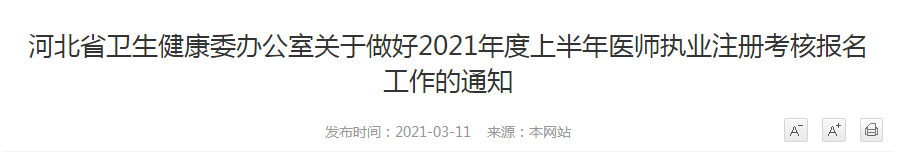 河北省卫生健康委办公室关于做好2021年度上半年医师执业注册考核报名工作的