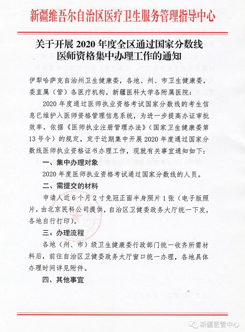 新疆关于开展2020年度全区通过国家分数线医师资格集中办理工作通知