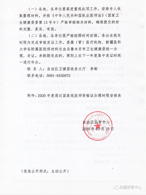 新疆关于开展2020年度全区通过国家分数线医师资格集中办理工作通知2 新疆关于开展2020年度全区通过国家分数线医师资格集中办理工作通知2