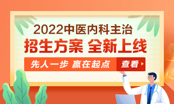 2022中医内科主治医师考试新课