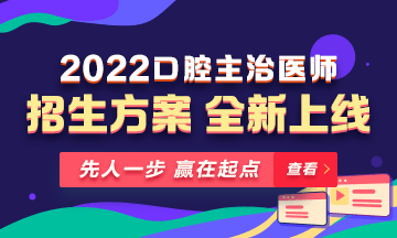 【新课热招】2022年口腔主治医师新课上线，超前预售！