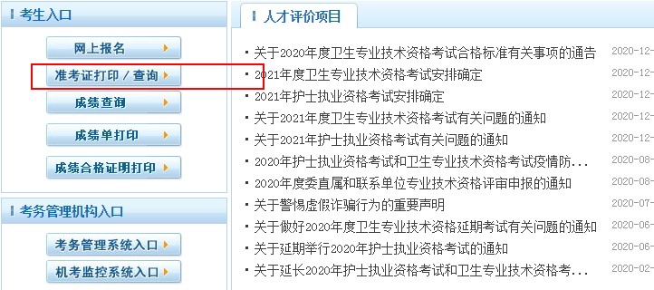 2021年口腔主治医师准考证打印流程: 2021年口腔主治医师准考证打印流程: