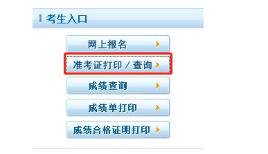 准考证打印入口 准考证打印入口
