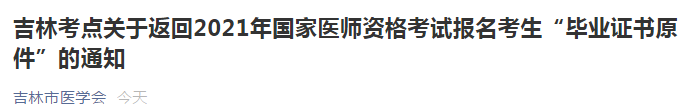 吉林考点开始陆续返回2021年国家医师资格考试报名考生“毕业证书原件”! 吉林考点开始陆续返回2021年国家医师资格考试报名考生“毕业证书原件”!