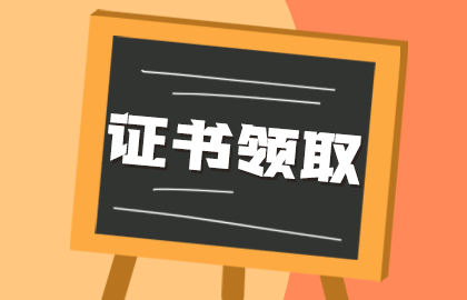 医师资格证书领取 医师资格证书领取