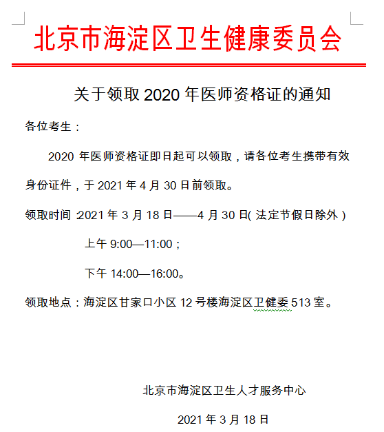 海淀区2020年医师资格证书领取