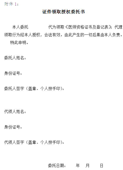 医师资格证书领取委托书 医师资格证书领取委托书