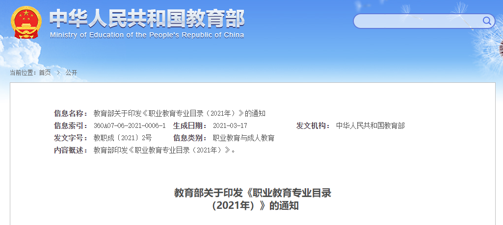 职业教育专业目录2021年通知 职业教育专业目录2021年通知