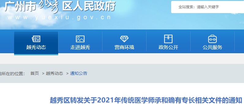 广州市越秀区2021年传统师承和确有专长考试公告