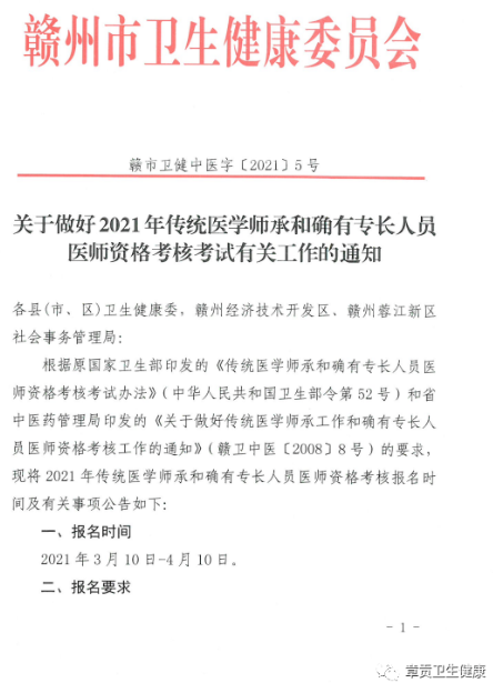 赣州市章贡区2021年传统师承和确有专长考试报名4月10日截止