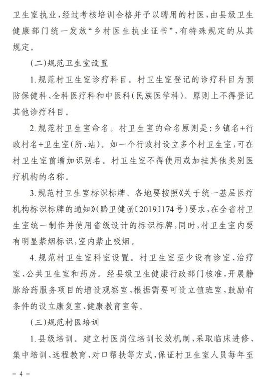 贵州省乡村医生规范化管理4 贵州省乡村医生规范化管理4