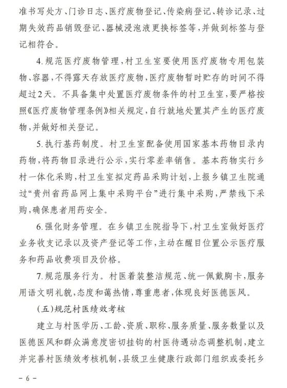 贵州省乡村医生规范化管理6 贵州省乡村医生规范化管理6