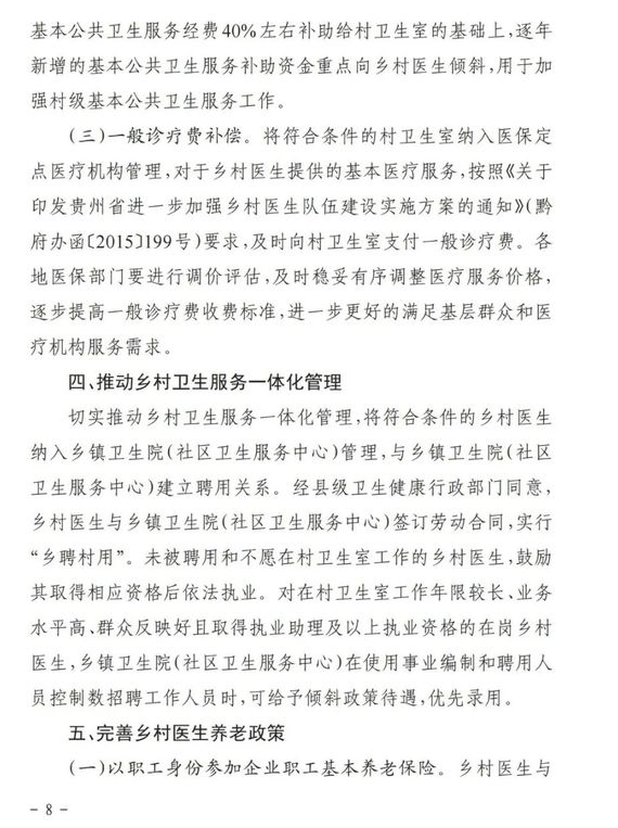 贵州省乡村医生规范化管理8 贵州省乡村医生规范化管理8