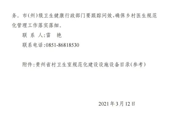 贵州省乡村医生规范化管理11 贵州省乡村医生规范化管理11