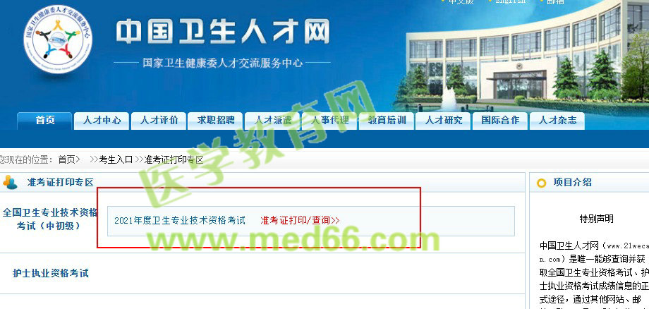 中国卫生人才网2021年中医针灸中级职称准考证打印入口开通！