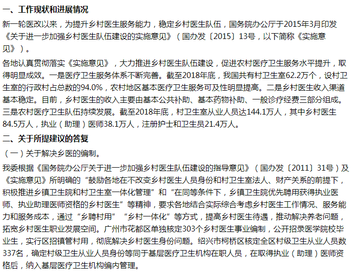 国家卫健委关于解决乡村医生后继无人问题的建议答复! 国家卫健委关于解决乡村医生后继无人问题的建议答复!