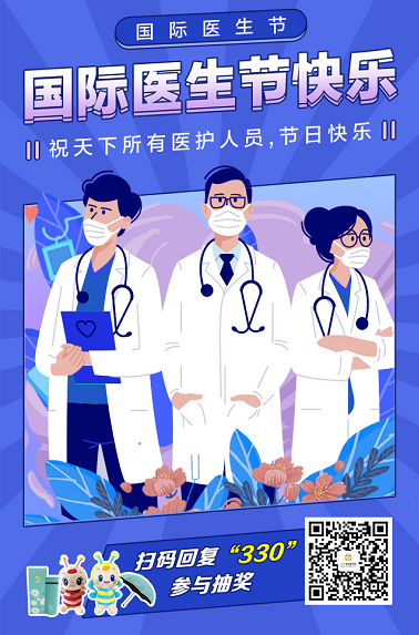 国际医生节