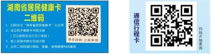 湖南居民健康卡、通信行程卡 湖南居民健康卡、通信行程卡
